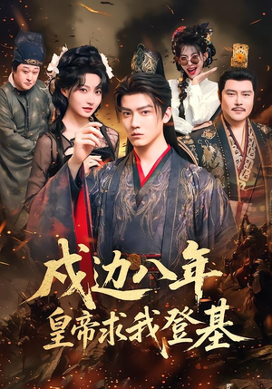 戍边八年,皇帝求我登基(94集) 戍边八年,皇帝求我登基(94集)好看吗