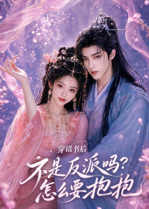 穿错书后:不是反派吗?怎么要抱抱(75集) 穿错书后:不是反派吗?怎么要抱抱(75集)免费看全网短剧