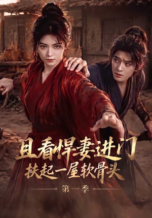 且看悍妻进门:扶起一屋软骨头第一季(108集) 且看悍妻进门:扶起一屋软骨头第一季(108集)短剧全集大结局