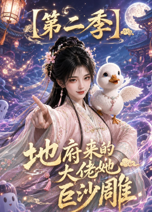 《地府来的大佬她巨沙雕第二季》（76集）欢乐短剧全集畅快观看-推影坊