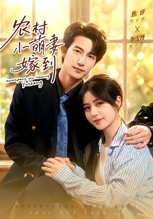 农村小萌妻嫁到(113集) 农村小萌妻嫁到(113集)演的怎么样