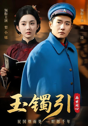 玉镯引两世同心(74集) 玉镯引两世同心(74集)免费短剧就是爽
