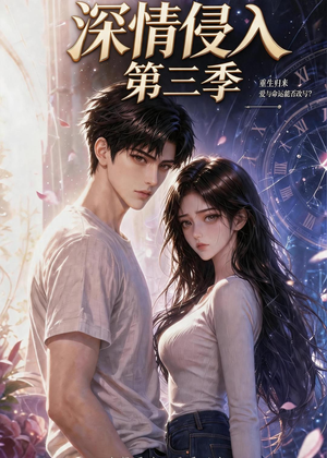 深情侵入第三季(更新至第40集) 深情侵入第三季(更新至第40集)免费热门短剧