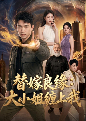 替嫁良缘:大小姐缠上我(76集) 替嫁良缘:大小姐缠上我(76集)热播短剧抢先看