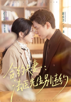 合约夫妻：法医先生别违约（70集）短剧热播推荐