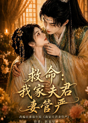 救命:我家夫君妻管严(77集) 救命:我家夫君妻管严(77集)火爆短剧热播中