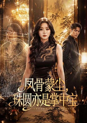 凤骨蒙尘,珠圆亦是掌中宝(51集) 凤骨蒙尘,珠圆亦是掌中宝(51集)短剧