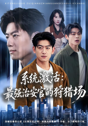 系统激活:最强治安官的狩猎场(76集) 系统激活:最强治安官的狩猎场(76集)短剧在线看