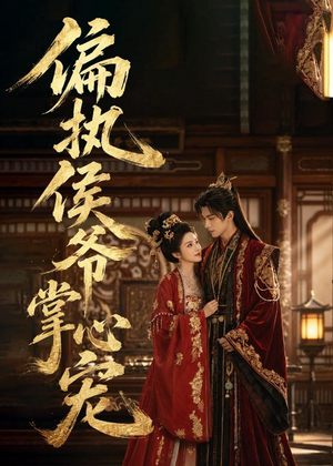 偏执侯爷掌心宠(39集) 偏执侯爷掌心宠(39集)短剧看全集
