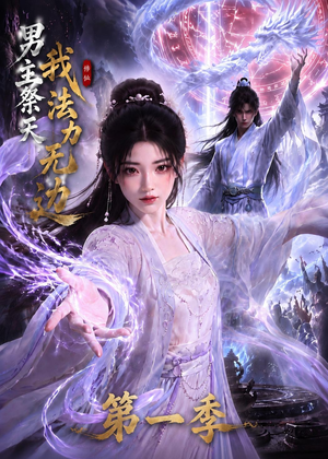 男主祭天我法力无边第一季(114集) 男主祭天我法力无边第一季(114集)短剧全集抢先看