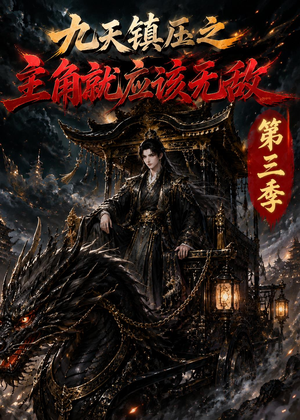 九天镇压之主角就应该无敌第三季(129集) 九天镇压之主角就应该无敌第三季(129集)热门短剧推广
