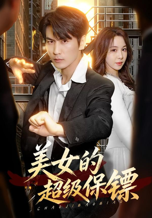 美女的超级保镖(103集) 美女的超级保镖(103集)免费短剧合集
