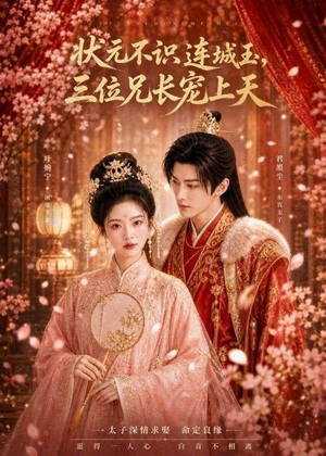 状元不识连城玉,三位兄长宠上天(80集) 状元不识连城玉,三位兄长宠上天(80集)热门短剧来袭