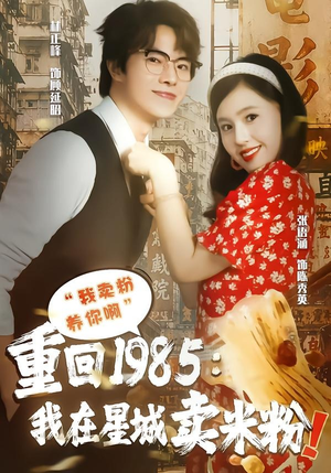 重回1985我在星城卖米粉(52集) 重回1985我在星城卖米粉(52集)爆款热门短剧