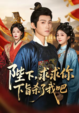 陛下,求求你下旨杀了我吧(71集) 陛下,求求你下旨杀了我吧(71集)热门短剧排行榜