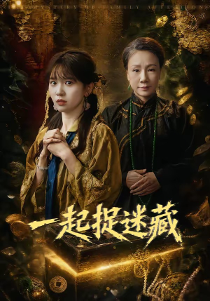 一起捉迷藏(53集) 一起捉迷藏(53集)简直不要太好看