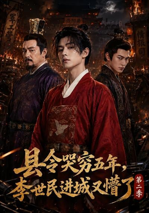 县令哭穷五年,李世民进城又懵了第二季(77集) 县令哭穷五年,李世民进城又懵了第二季(77集)短剧每日分享