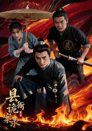 县衙诡案录(1-3季) 县衙诡案录(1-3季)超好看古装短剧