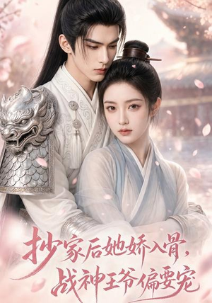 抄家后她娇入骨,战神王爷偏要宠(107集) 抄家后她娇入骨,战神王爷偏要宠(107集)好看上头的短剧