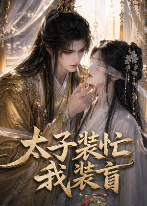 《太子装忙，我装盲》（40集）免费短剧全集随心看-推影坊