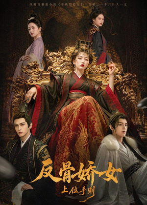 反骨娇女上位手则(60集) 反骨娇女上位手则(60集)好看短剧追不停