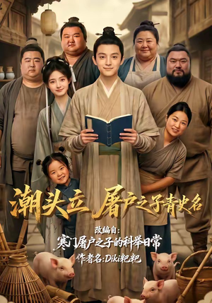 潮头立，屠户之子青史名（60集）全集免费