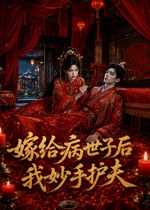 嫁给病世子后我妙手护夫(124集) 嫁给病世子后我妙手护夫(124集)第32集