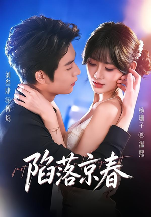 陷落京春(71集) 陷落京春(71集)全集完整版