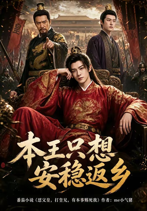 本王只想安稳返乡(104集) 本王只想安稳返乡(104集)快来看短剧