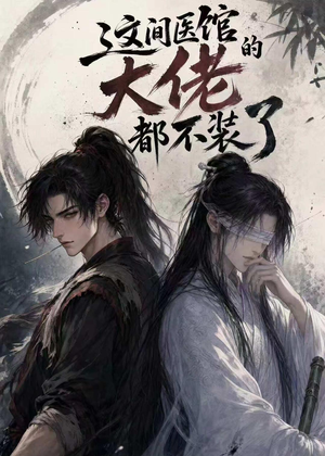 《这间医馆的大佬都不装了》（76集）短剧全集免费畅快观看-推影坊
