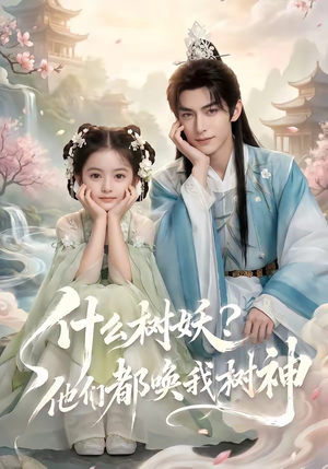 什么树妖?他们都唤我树神(70集) 什么树妖?他们都唤我树神(70集)最火短剧热播