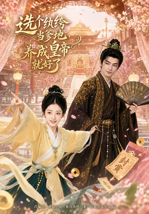 选个纨绔当爹地,养成皇帝就好了(75集) 选个纨绔当爹地,养成皇帝就好了(75集)短剧热门分享