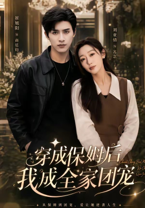 重生保姆我成全家团宠＆穿成保姆后我成全家团宠（45集）热播短剧追不停