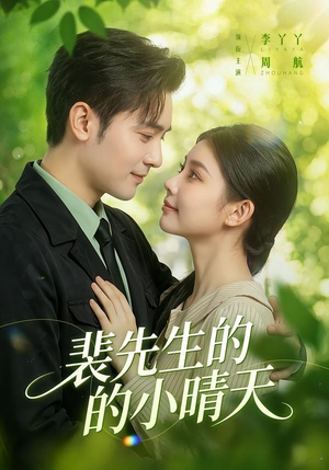 裴先生的小晴天（147集）最新热播短剧