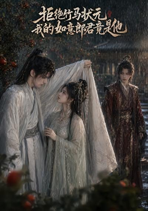 拒绝竹马状元,我的如意郎君竟是他(67集) 拒绝竹马状元,我的如意郎君竟是他(67集)超好看古装短剧