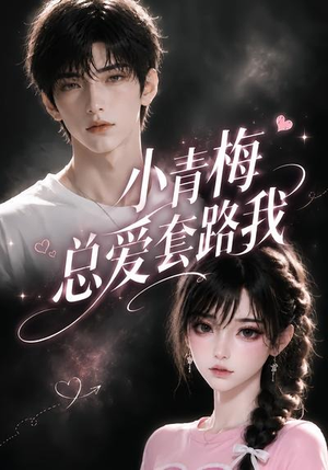 小青梅总爱套路我(54集) 小青梅总爱套路我(54集)精彩短剧来袭