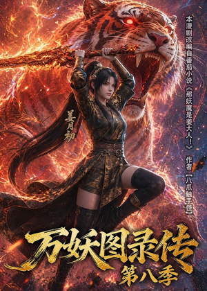 万妖图录传第八季(109集) 万妖图录传第八季(109集)女频短剧推荐