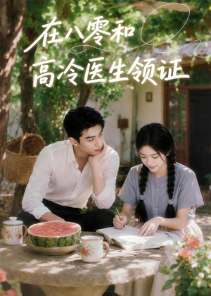 在八零和高冷医生领证(81集) 在八零和高冷医生领证(81集)免费看短剧全集