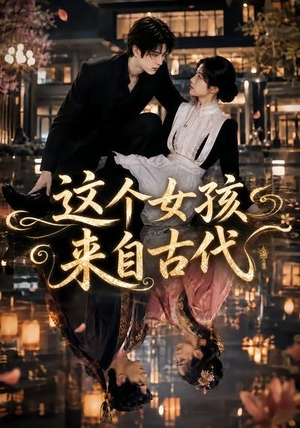 这个女孩来自古代(61集) 这个女孩来自古代(61集)大结局