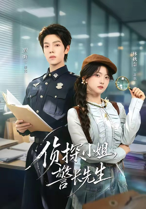 侦探小姐,警长先生(70集) 侦探小姐,警长先生(70集)在哪看免费