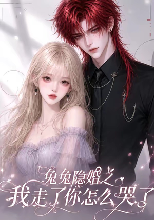 兔兔隐婚之我走了你怎么哭了(60集) 兔兔隐婚之我走了你怎么哭了(60集)贝贝短剧分享