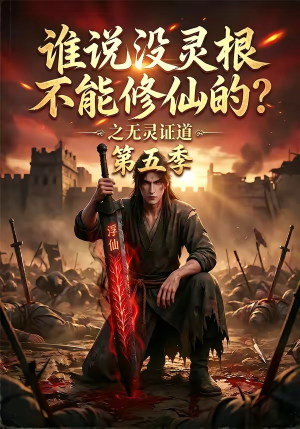 谁说没灵根不能修仙的?之无灵证道第五季(99集) 谁说没灵根不能修仙的?之无灵证道第五季(99集)无需充值尽情看