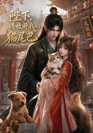 《陛下，请放开我的猫尾巴》（83集）精彩短剧在线高清观看-推影坊