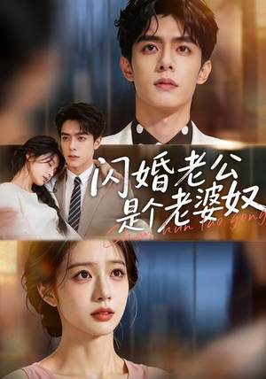 《闪婚老公是个老婆奴》（76集）热门短剧免费畅快看-推影坊