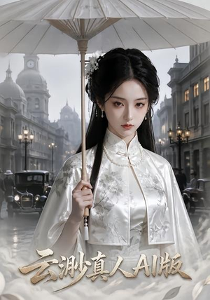 云渺真人AI版(73集) 云渺真人AI版(73集)女主角是谁