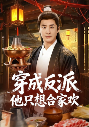 穿成反派他只想合家欢(70集) 穿成反派他只想合家欢(70集)最火短剧推荐