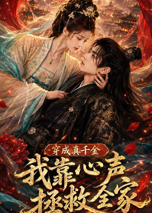 穿成真千金,我靠心声拯救全家(55集) 穿成真千金,我靠心声拯救全家(55集)超爽短剧推荐
