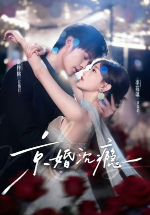 京婚沉瘾(60集) 京婚沉瘾(60集)好短剧分享