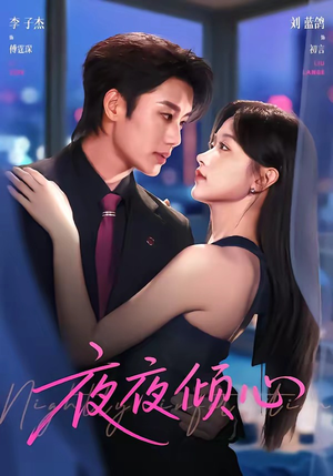 夜夜倾心(81集) 夜夜倾心(81集)百度网盘资源