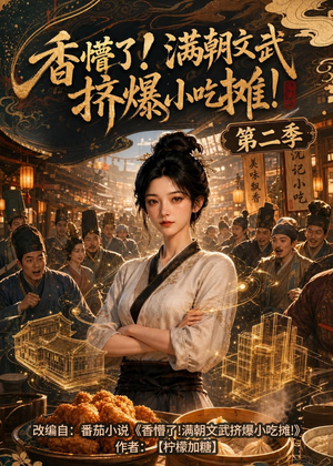 香懵了!满朝文武挤爆小吃摊!第二季（41集）男频短剧推荐